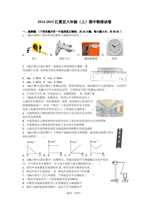 2014-2015学年湖北省武汉市江夏区八年级(上)期中物理试卷