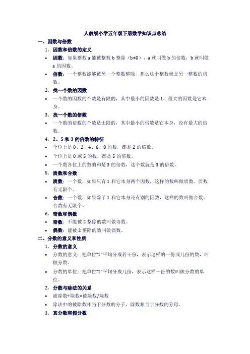 人教版小学五年级下册数学知识点总结