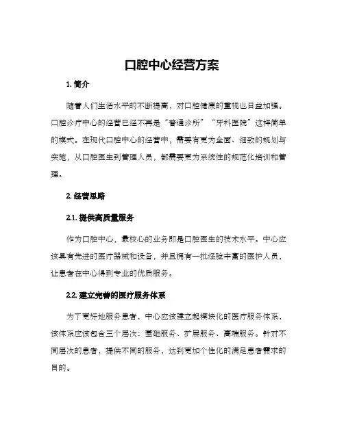口腔中心经营方案