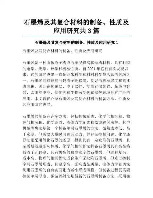 石墨烯及其复合材料的制备、性质及应用研究共3篇