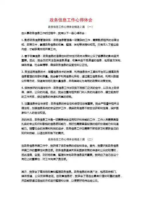 政务信息工作心得体会2篇
