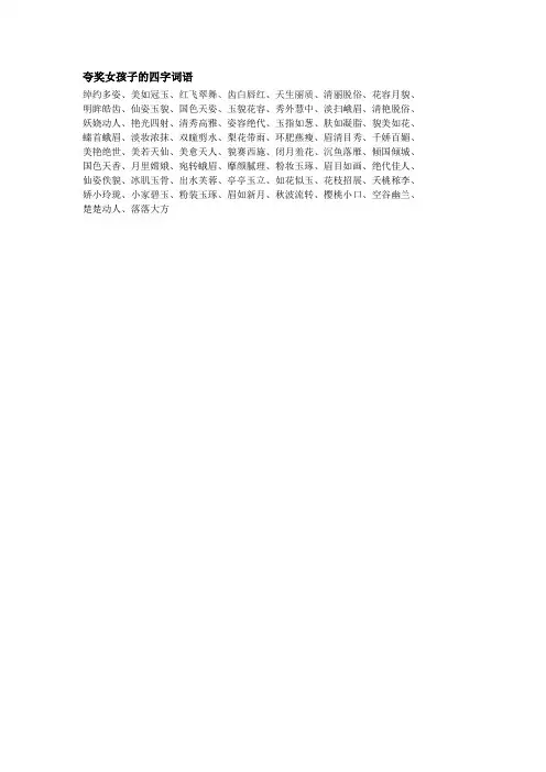 夸奖女孩子的四字词语