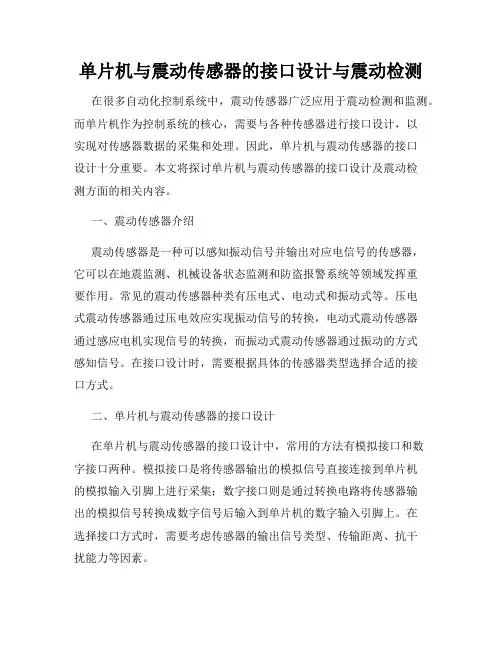 单片机与震动传感器的接口设计与震动检测
