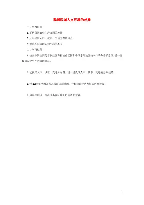 八年级地理下册第五章中国的地理差异我国区域人文环境的差异导学案(新版)新人教版