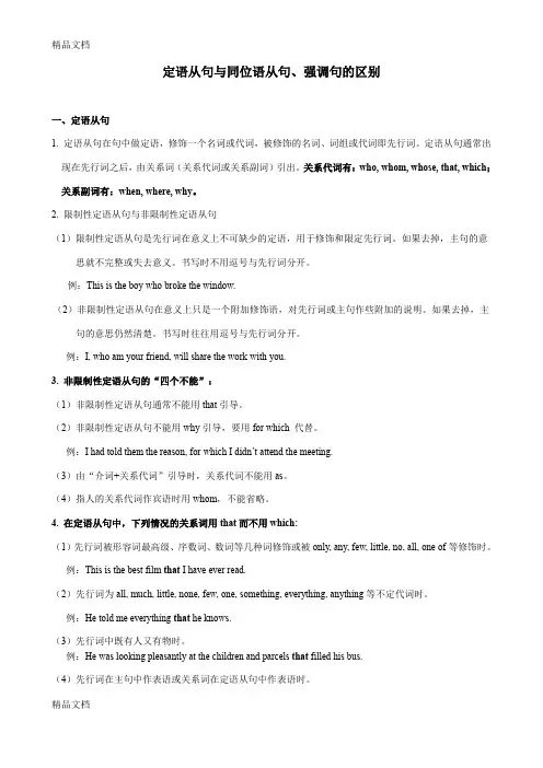 定语从句与同位语从句、强调句、状语从句的区别(汇编)