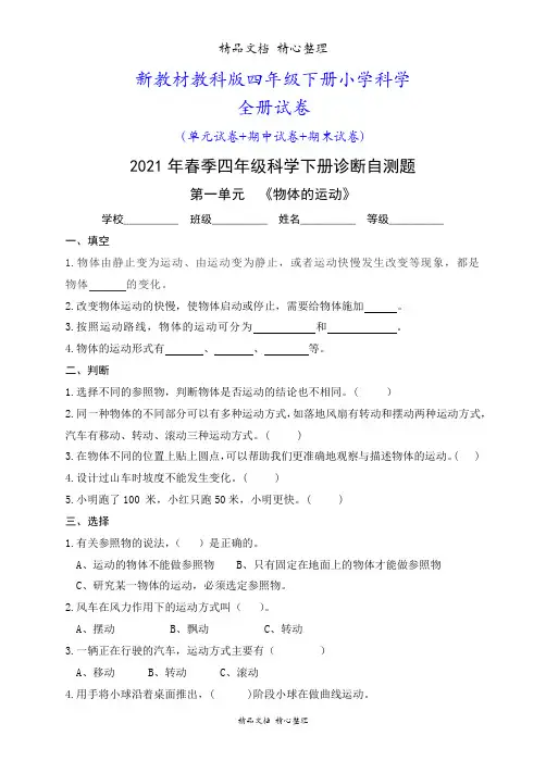 (新教材)青岛版六三制四年级下册科学全册试卷(含答案)