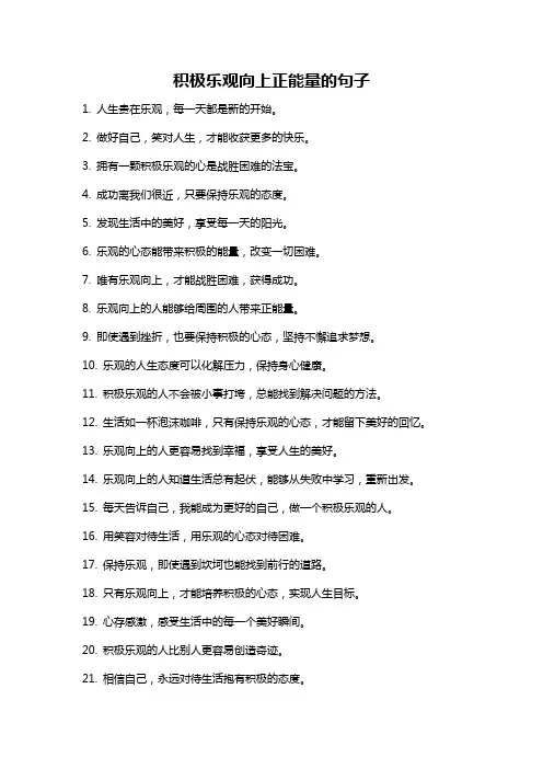 积极乐观向上正能量的句子