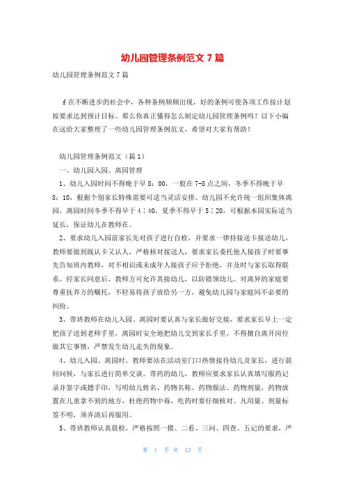 幼儿园管理条例范文7篇