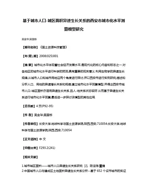 基于城市人口-城区面积异速生长关系的西安市城市化水平测算模型研究