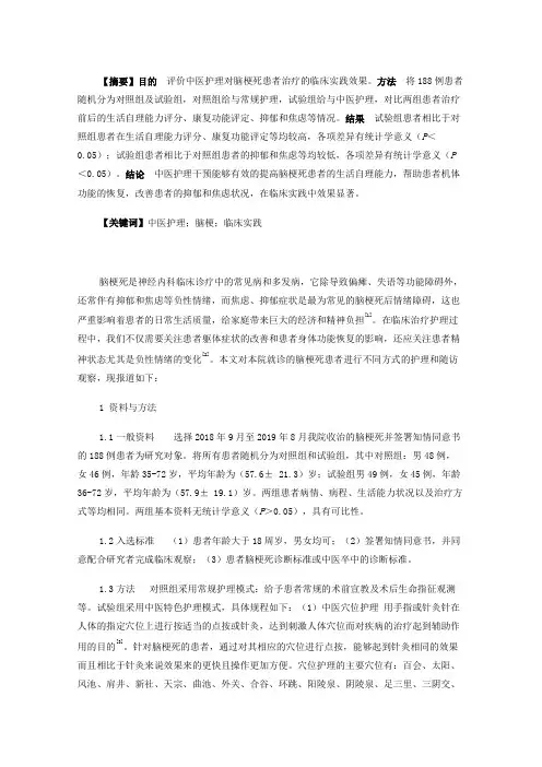 中医护理对脑梗死患者的临床实践效果评价