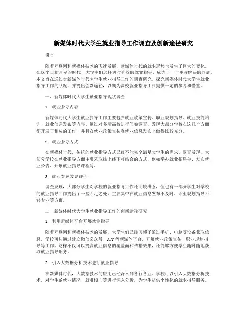 新媒体时代大学生就业指导工作调查及创新途径研究