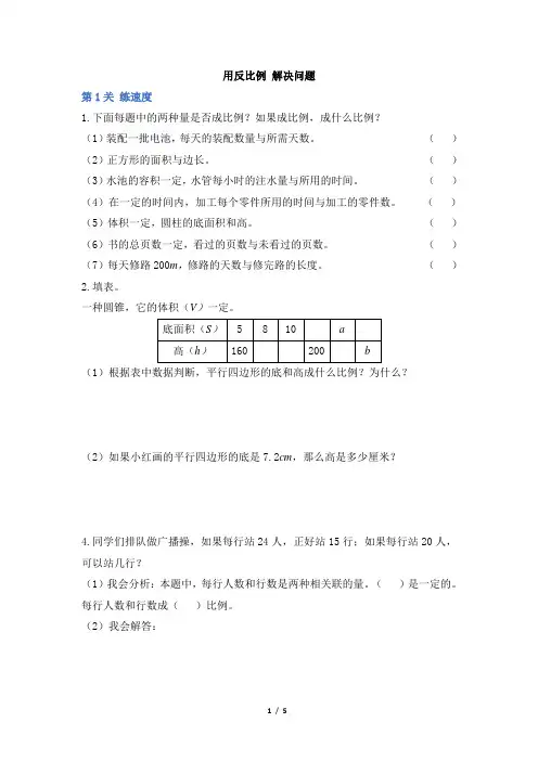 部编新人教版小学六年级数学下册《用反比例解决问题》学霸作业及答案