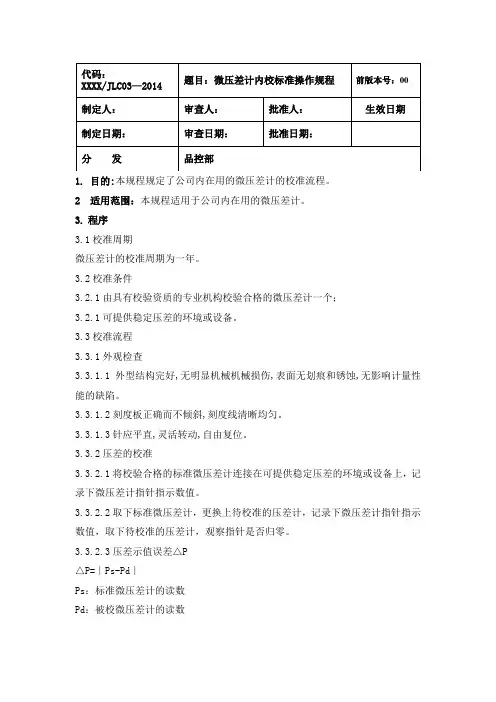 压差表内校标准操作规程