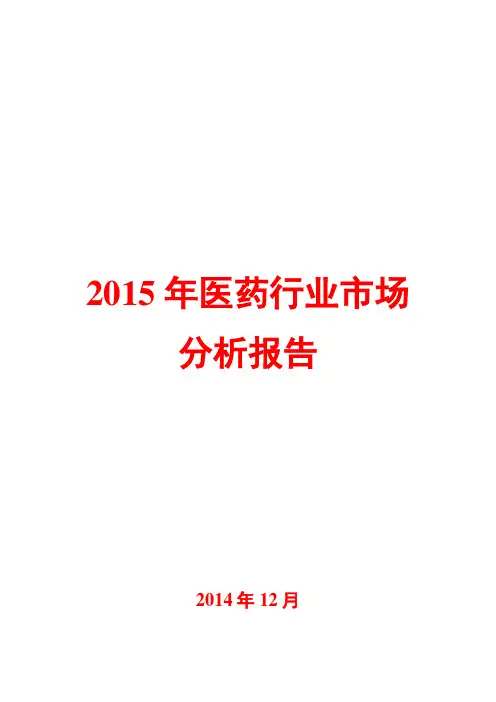 2015年医药行业市场分析报告