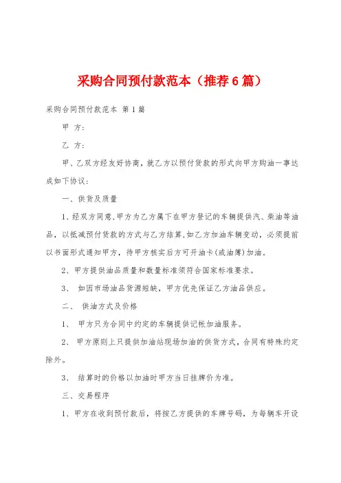 采购合同预付款范本(推荐6篇)