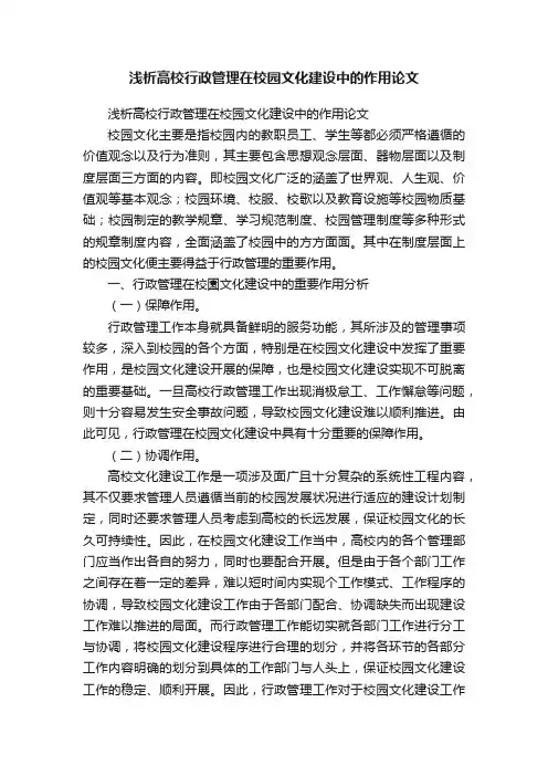 浅析高校行政管理在校园文化建设中的作用论文