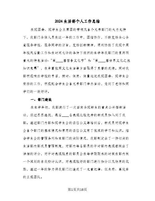 2024生活部个人工作总结（5篇）