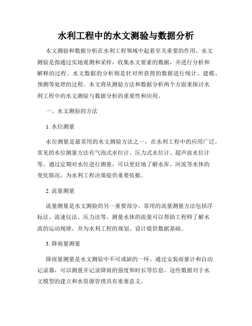 水利工程中的水文测验与数据分析