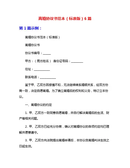 离婚协议书范本(标准版)6篇