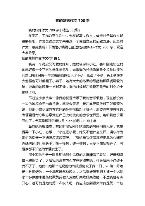 我的妹妹作文700字