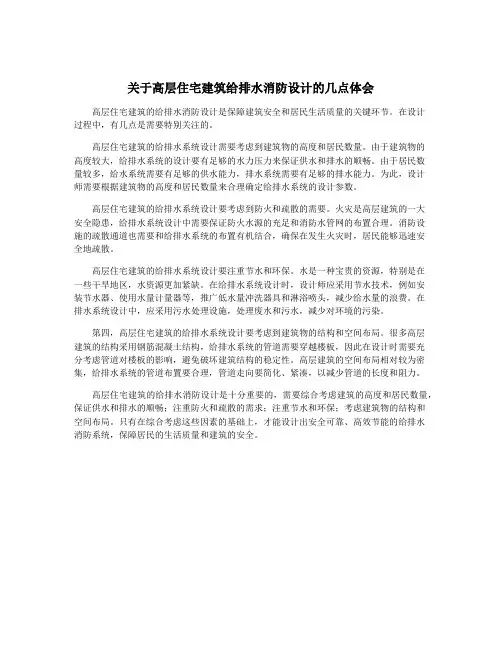 关于高层住宅建筑给排水消防设计的几点体会