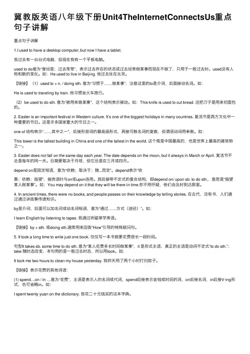 冀教版英语八年级下册Unit4TheInternetConnectsUs重点句子讲解