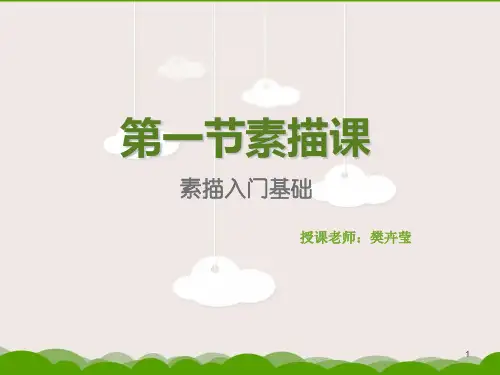 素描入门基础一ppt课件