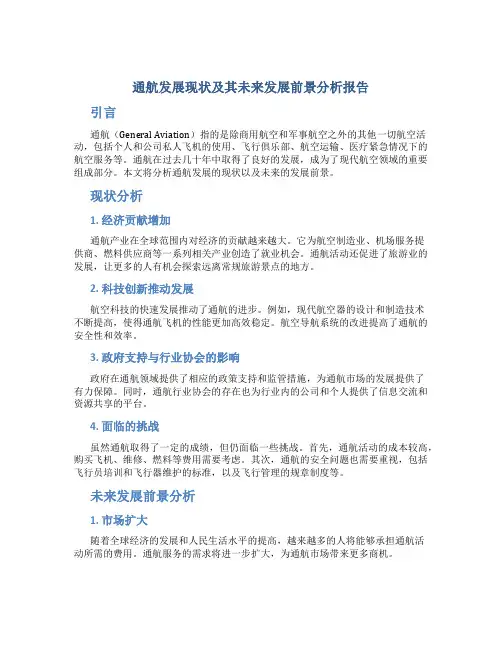 通航发展现状及其未来发展前景分析报告