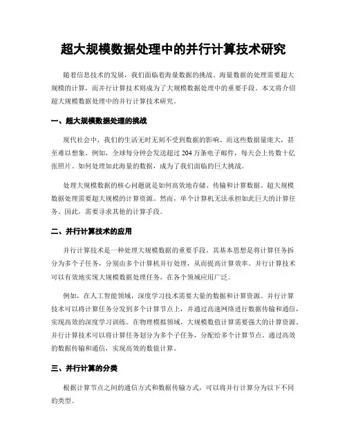 超大规模数据处理中的并行计算技术研究