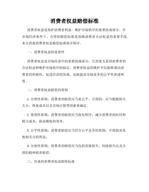 消费者权益赔偿标准