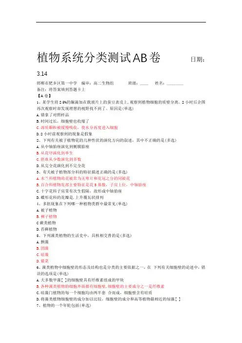 植物系统分类学测试AB卷+3.14+肥乡一中(带答案)