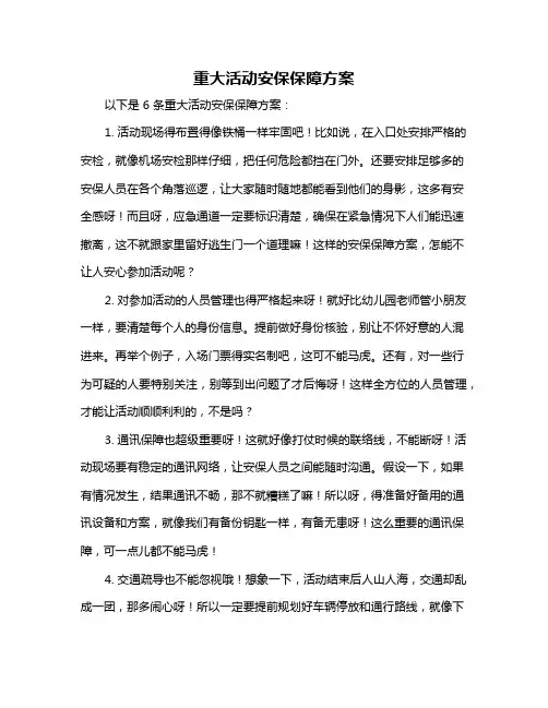 重大活动安保保障方案