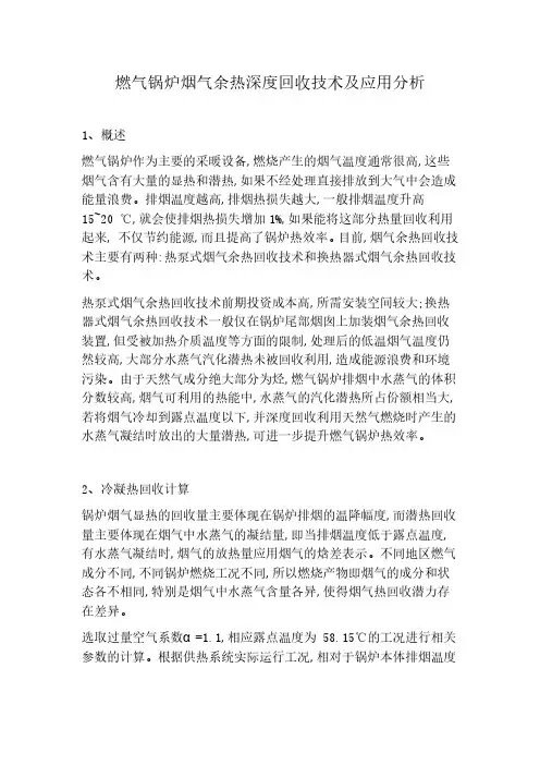 燃气锅炉烟气余热深度回收技术及应用分析方案