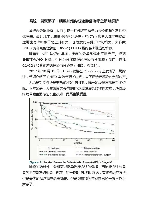 看这一篇就够了：胰腺神经内分泌肿瘤治疗全策略解析