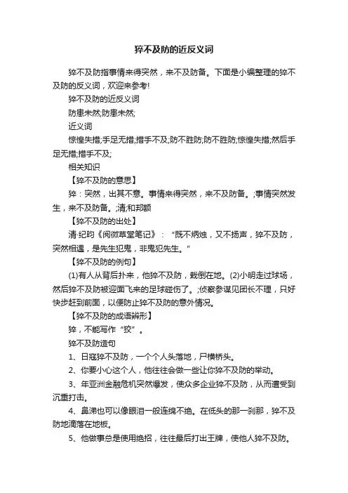 猝不及防的近反义词