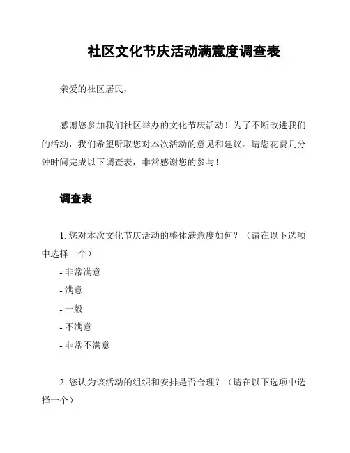 社区文化节庆活动满意度调查表