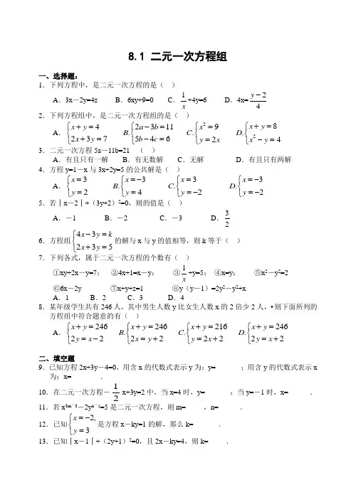 8.1二元一次方程组练习题含答案