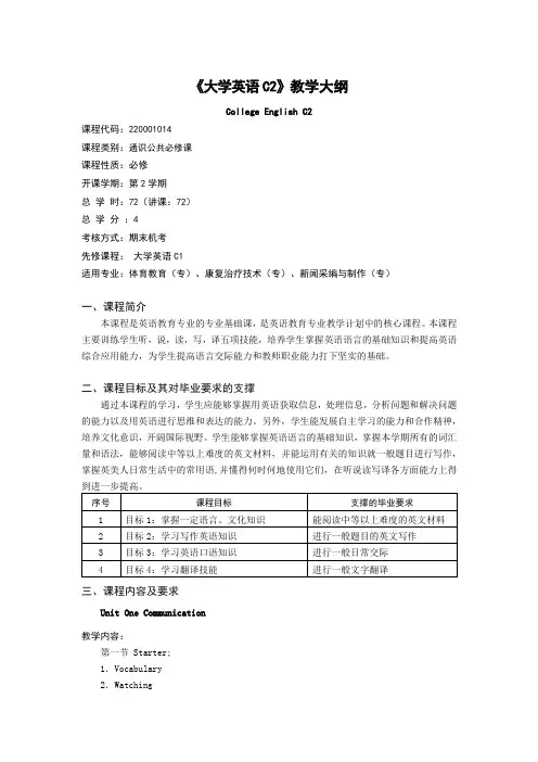 《大学英语C2》教学大纲