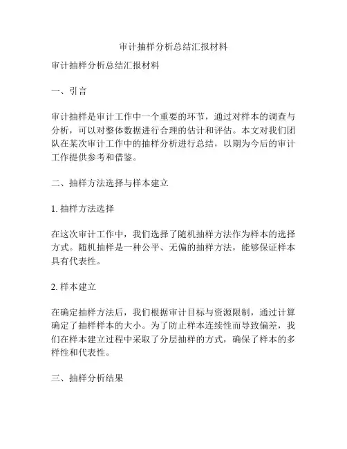 审计抽样分析总结汇报材料