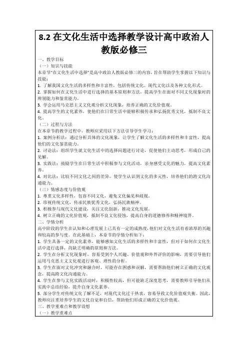 8.2在文化生活中选择教学设计高中政治人教版必修三