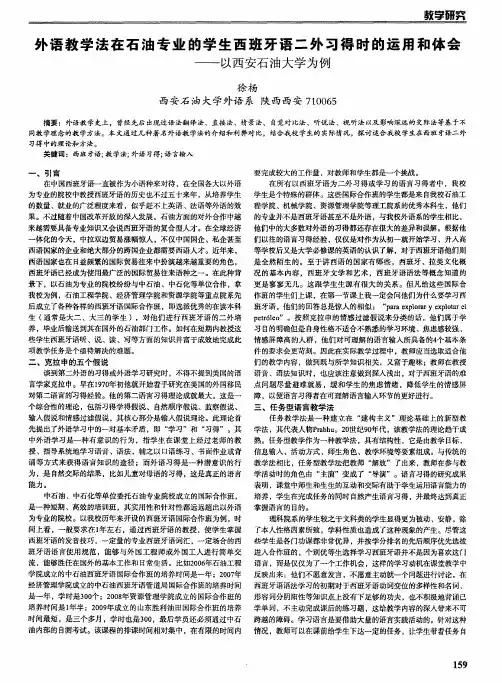 外语教学法在石油专业的学生西班牙语二外习得时的运用和体会——以西安石油大学为例