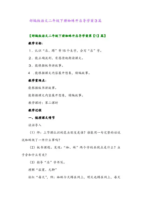 2024年部编版语文二年级下册蜘蛛开店导学案3篇