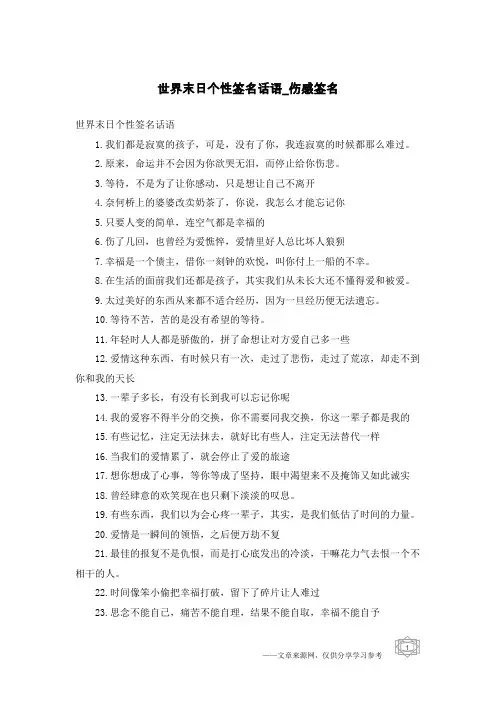 世界末日个性签名话语-伤感签名