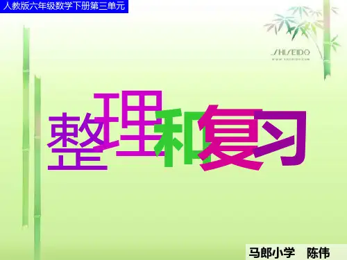 【数学课件】六年级下册数学第三单元整理和复习一(人教版)