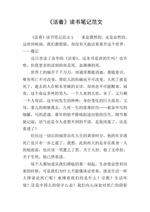 《活着》读书笔记范文