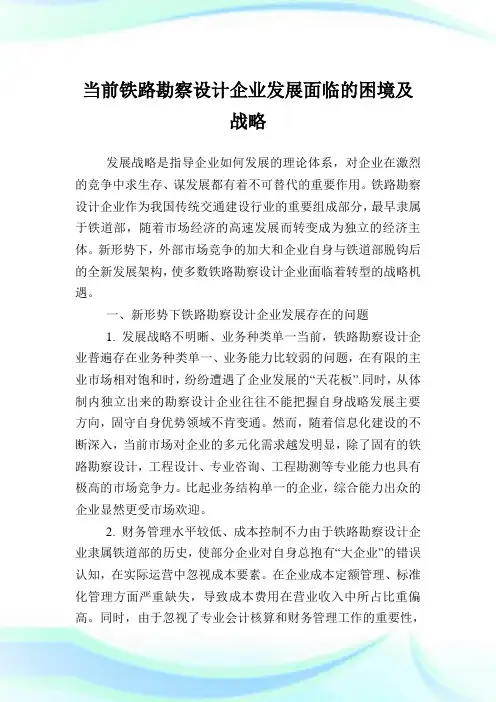 当前铁路勘察设计企业发展面临的困境及战略.doc