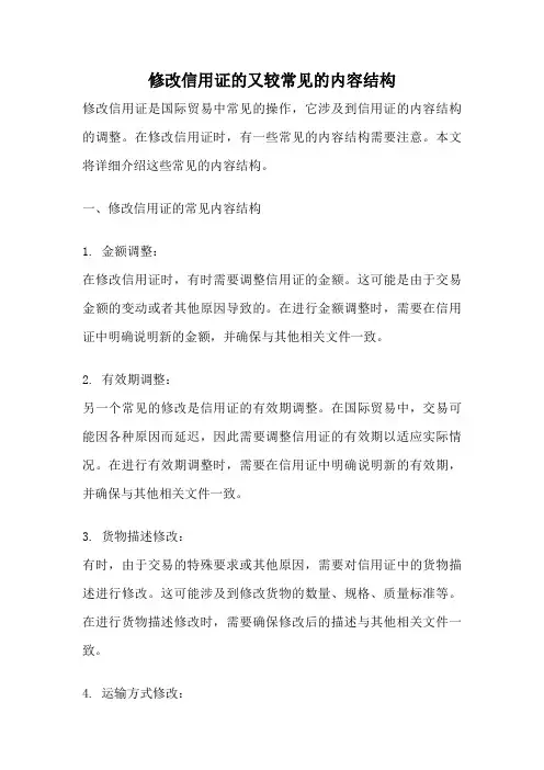 修改信用证的又较常见的内容结构