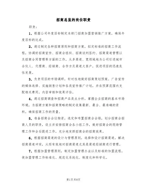 招商总监的岗位职责(5篇)