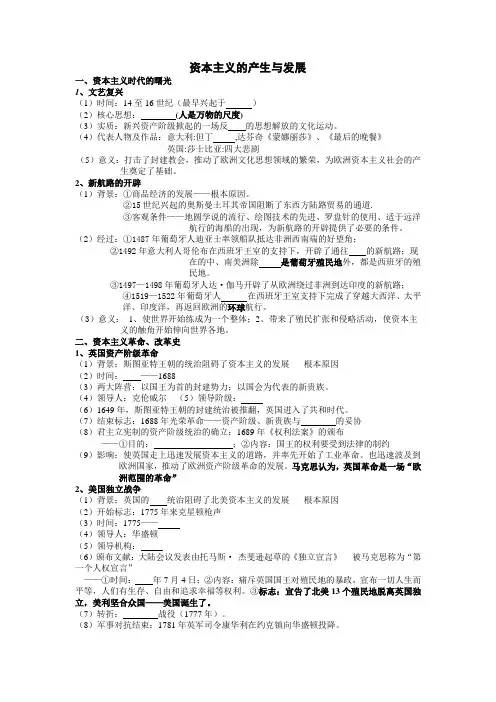 九上提纲一资本主义的产生与发展 必看