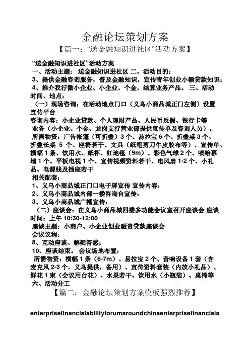 金融论坛策划方案